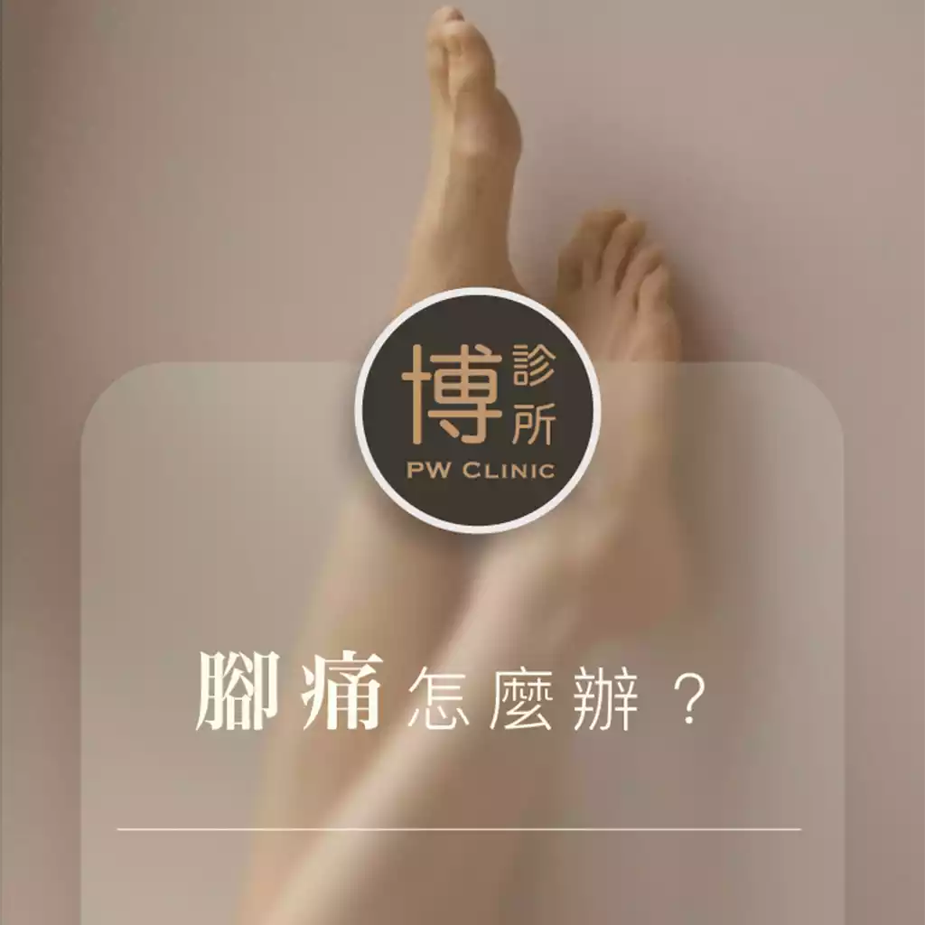 博診所-腳痛怎麼辦？反覆腳痛別輕忽，可能是靜脈曲張的早期警訊