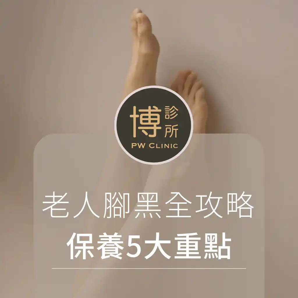 博診所-腳黑預防全攻略：老人靜脈曲張保養5大重點