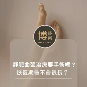 博診所-靜脈曲張治療需要手術嗎？恢復期會不會很長？