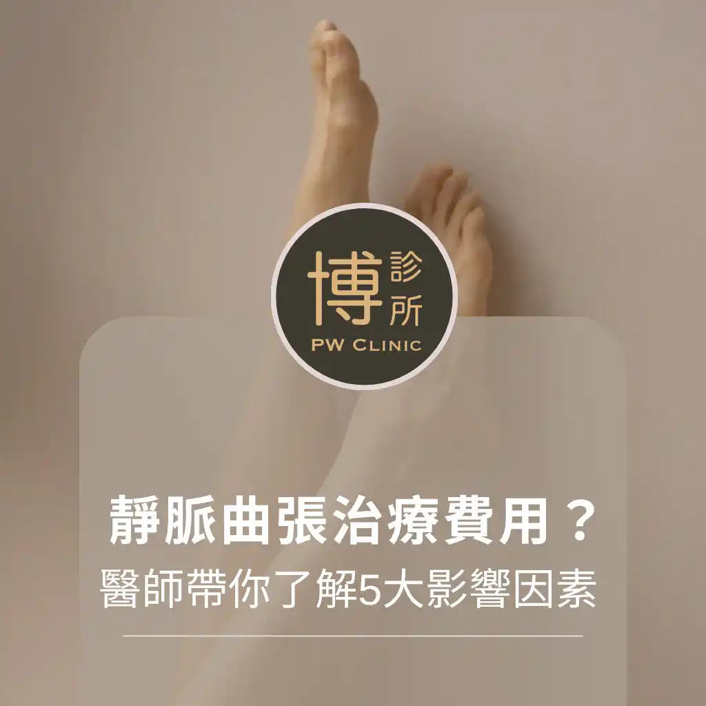 博診所-靜脈曲張治療費用怎麼算？醫師帶你了解5大影響因素