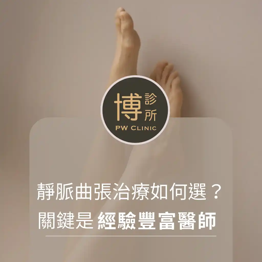 博診所-靜脈曲張治療如何選？為何「經驗豐富」的血管外科醫師是關鍵？