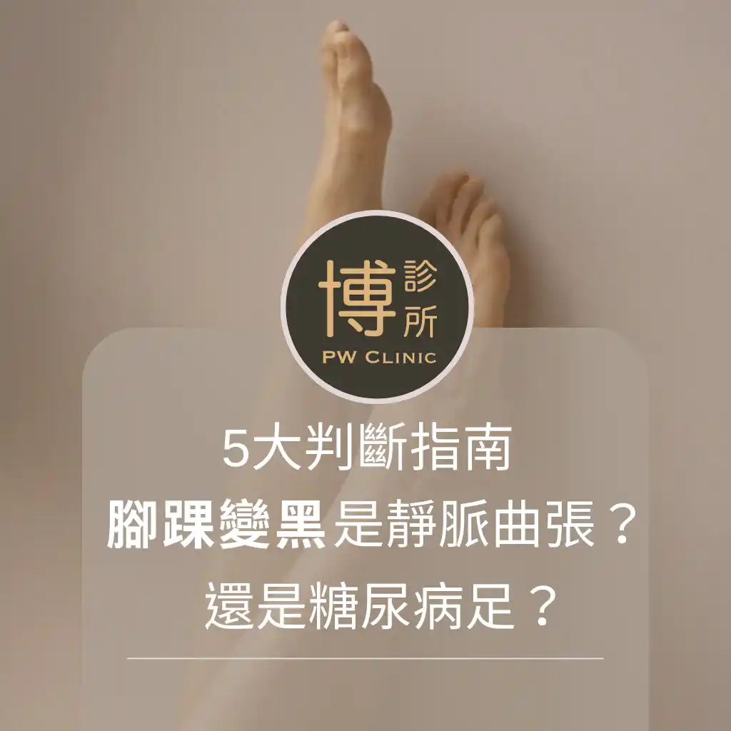 博診所-腳踝變黑是靜脈曲張？還是糖尿病足？5大判斷指南
