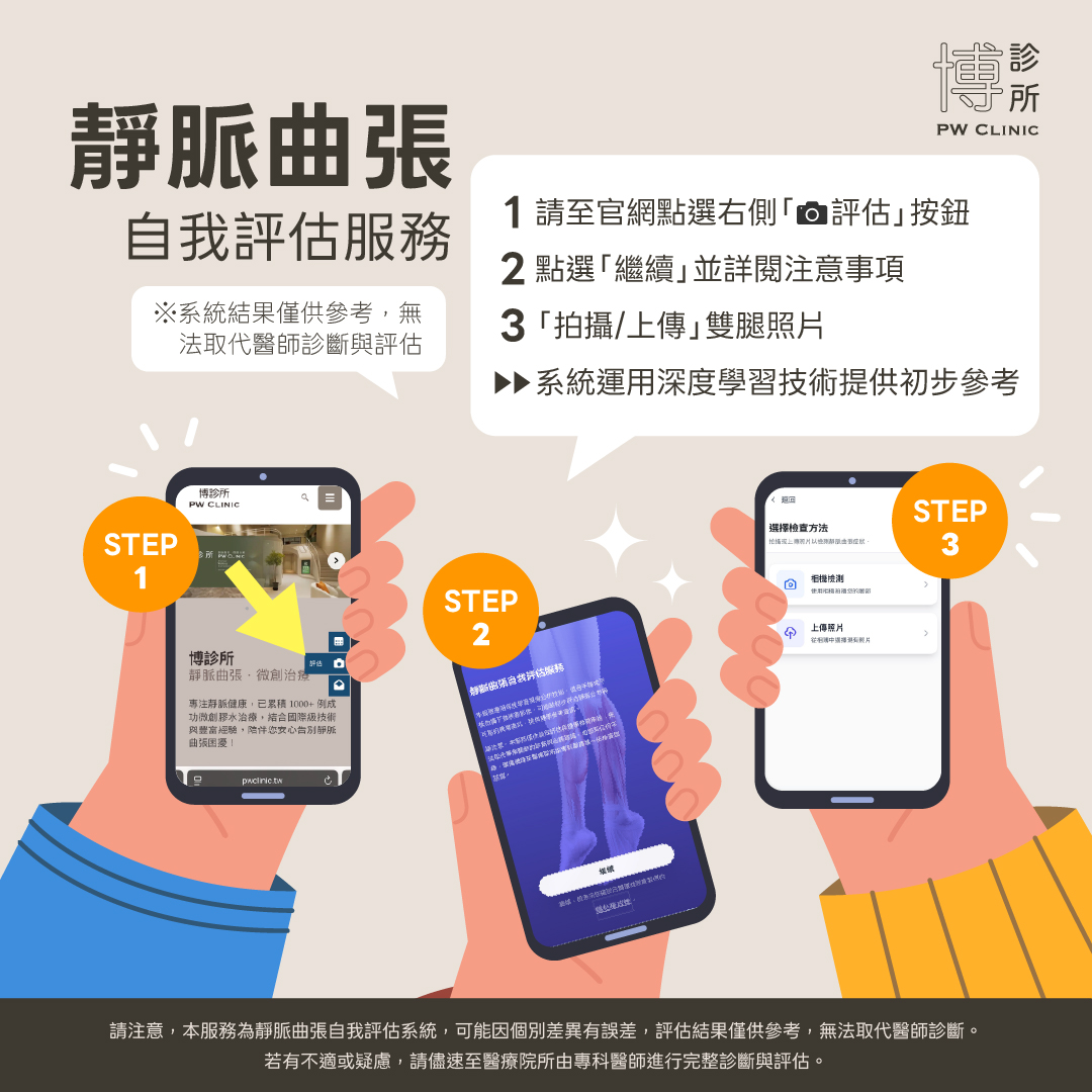 博診所-靜脈曲張自我評估服務