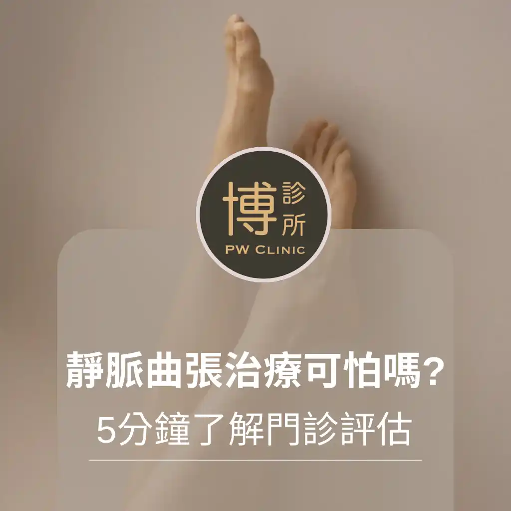 博診所-靜脈曲張治療可怕嗎？博診所帶您了解門診評估與微創治療流程