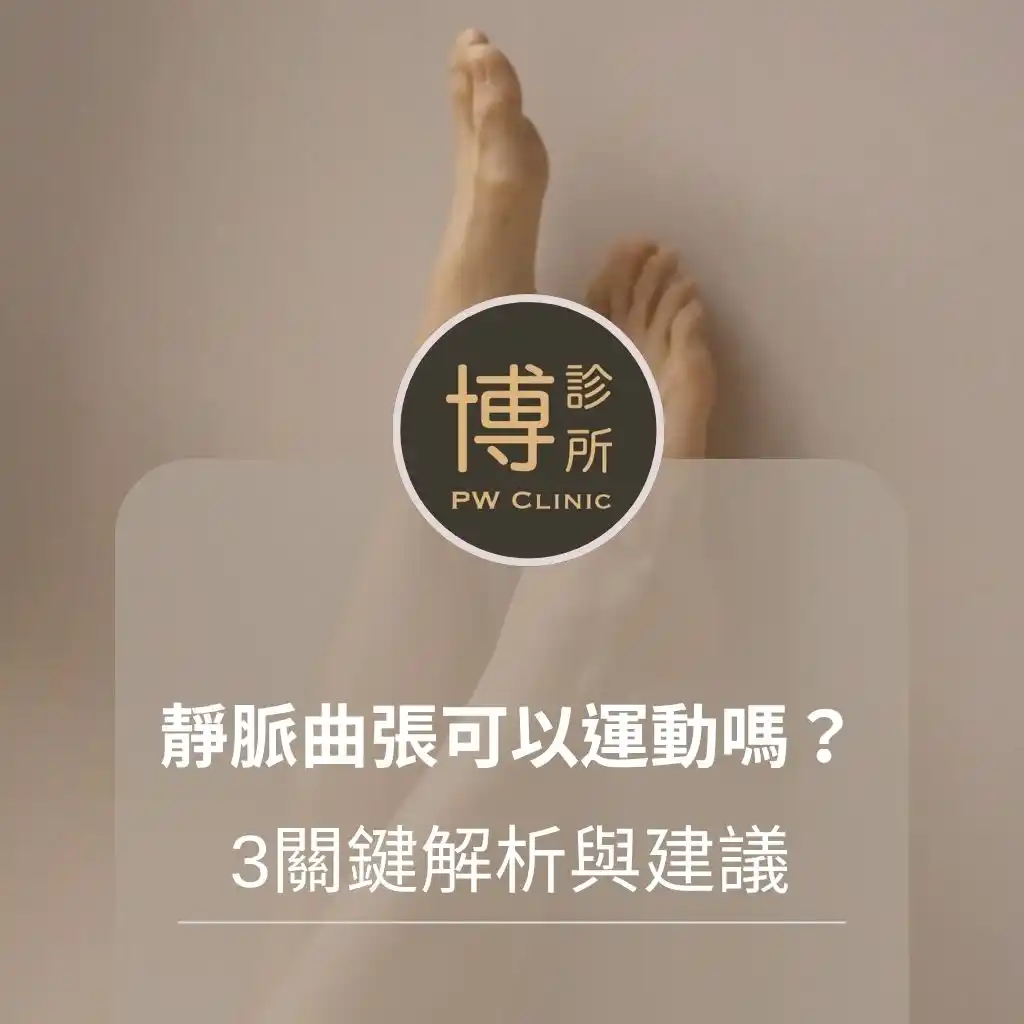 博診所-靜脈曲張可以運動嗎？3關鍵解析與建議