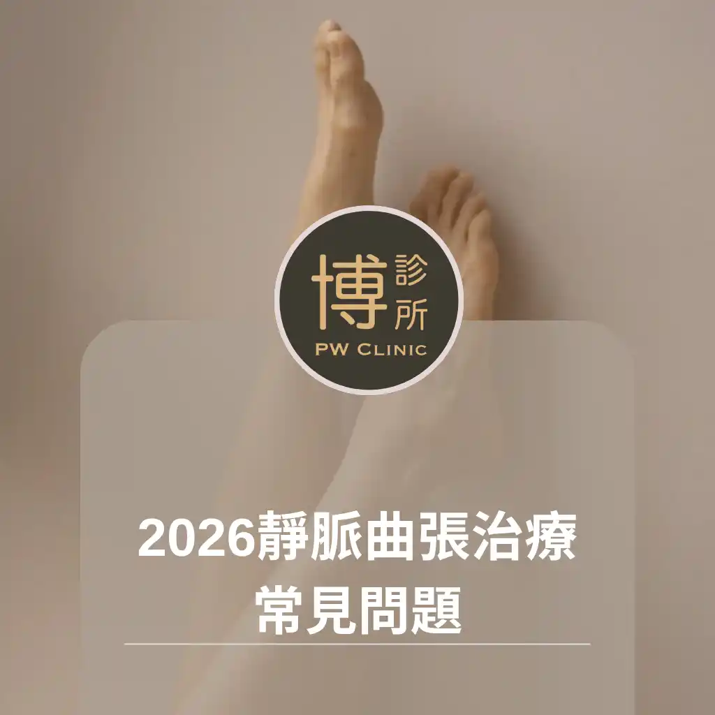 博診所-2026靜脈曲張治療常見問題