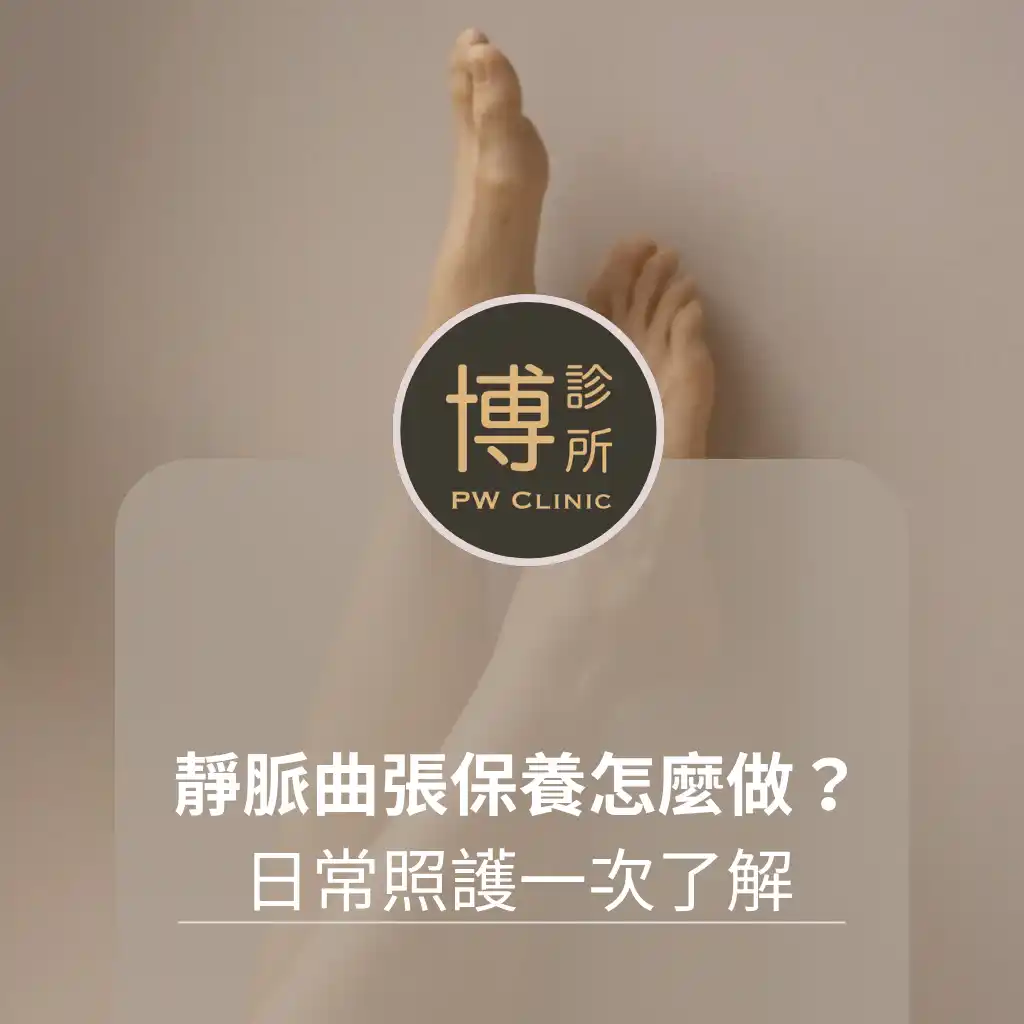 博診所-靜脈曲張保養怎麼做？從運動、泡腳到日常照護一次了解