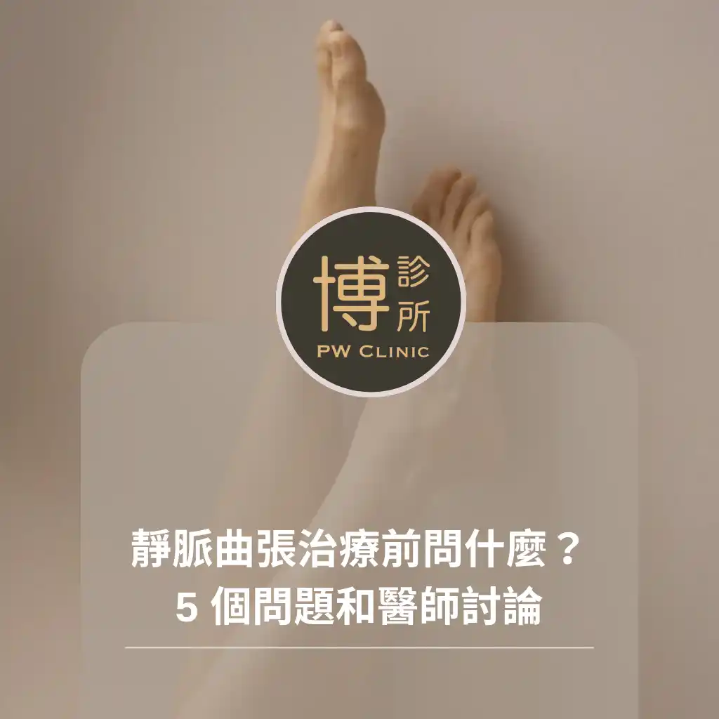 博診所-靜脈曲張治療前要問什麼？5 個問題幫你和醫師討論更清楚