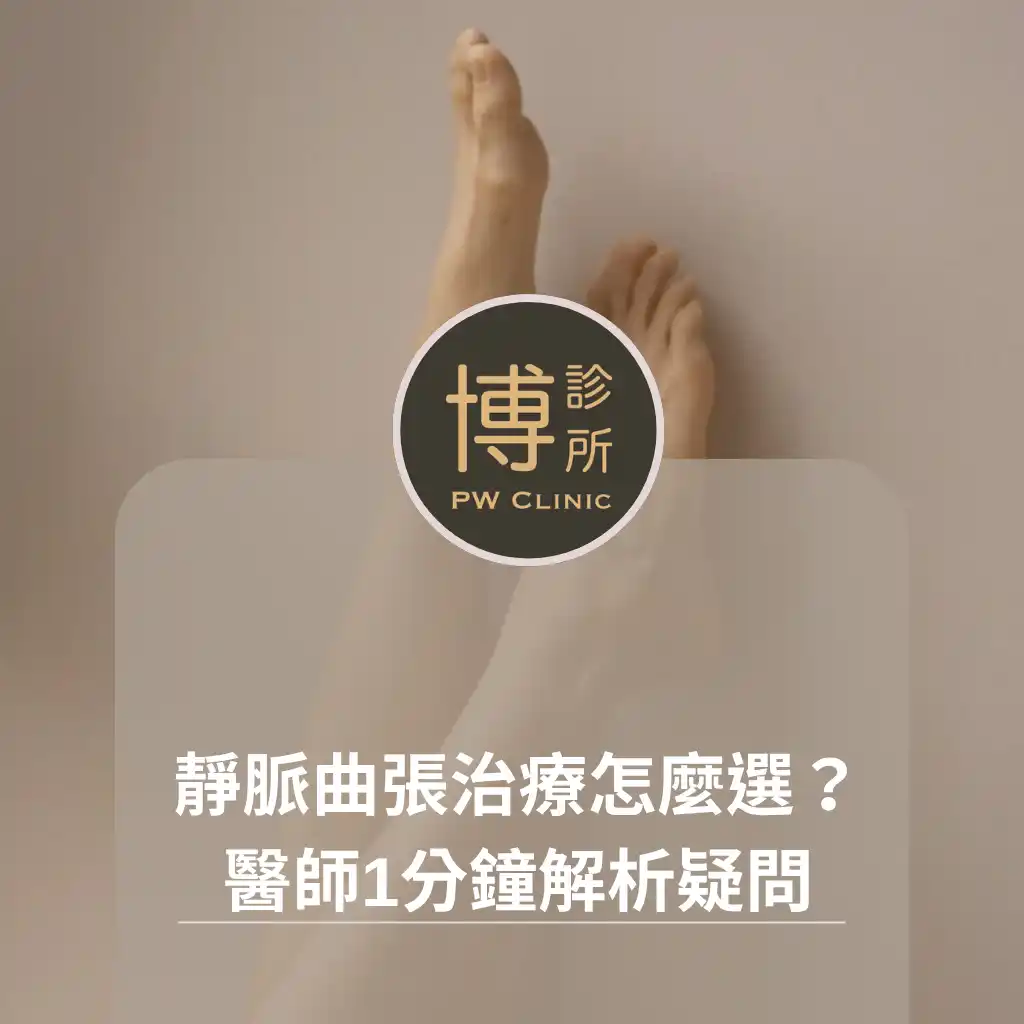 博診所-靜脈曲張治療怎麼選？梁筑鈞醫師1分鐘解析常見疑問