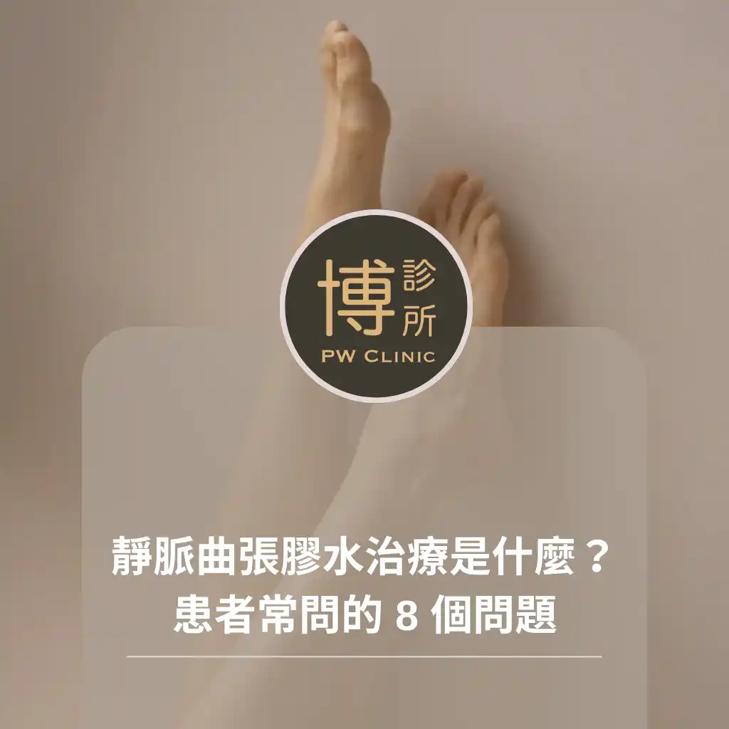 博診所-靜脈曲張膠水治療是什麼？患者常問的 8 個問題一次看懂